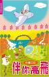 Cover of 伴你高飛系列-輔讀版聖經 (約書亞記)