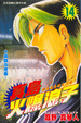 Cover of 陣內流柔術武鬥傳 真島火爆浪子 14