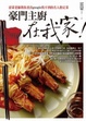 Cover of 豪門主廚在我家！