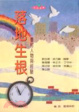 Cover of 落地生根