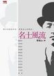 Cover of 名士風流