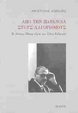 Cover of Από την παράνοια στους αλγόριθμους