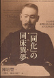 Cover of 同化の「同床異夢」