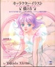 Cover of キャラクターイラストの描き方