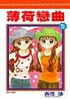 Cover of 薄荷戀曲(05)