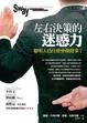 Cover of 左右決策的迷惑力