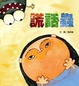 Cover of 謊話蟲