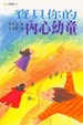 Cover of 寶貝你的內心幼童