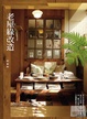 Cover of 老屋綠改造