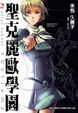 Cover of 聖克麗歐學園 2