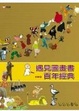 Cover of 遇見圖畫書百年經典