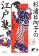 Cover of 杉浦日向子の江戸塾
