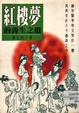 紅樓夢的養生之道