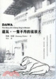 Cover of 達瓦，一隻不丹的流浪犬