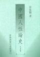 Cover of 中國人性論史