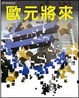 Cover of 歐元將來