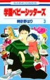 Cover of 学園ベビーシッターズ 3