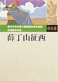 薛丁山征西