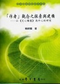 「作者」關念之探索與建構 以《文心雕龍》為中心的研究【平】