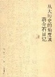 Cover of 从大历史的角度读蒋介石日记
