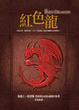 Cover of 紅色龍