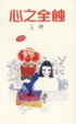 Cover of 心之全蝕