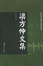 Cover of 梁方仲文集