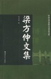Cover of 梁方仲文集