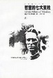 Cover of 智慧的七大支柱