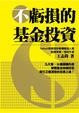 Cover of 不虧損的基金投資