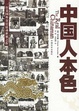 Cover of 中国人本色