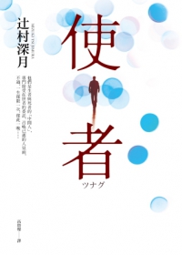 More about 使者