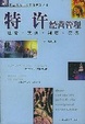 Cover of 特许经营管理