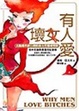 Cover of 壞女人有人愛
