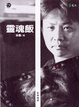 Cover of 靈魂飯