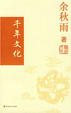 Cover of 千年文化