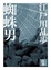 Cover of 蜘蛛男