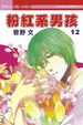 Cover of 粉紅系男孩 12