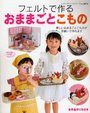 Cover of フェルトで作るおままごとこもの