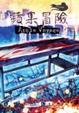 Cover of 蘋果冒險Season1