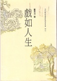 戲如人生