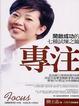 Cover of 專注