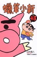 Cover of 蠟筆小新 48