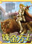 Cover of "鍊金方士05"