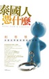 Cover of 泰國人憑什麼?: 創意慢活, 泰國美學產業價的源頭
