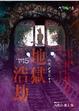 Cover of 地獄浩劫