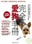 Cover of "完全愛狗手冊"