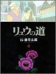 Cover of リュウの道