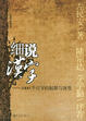 Cover of 細說漢字