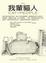 Cover of "我輩貓人"